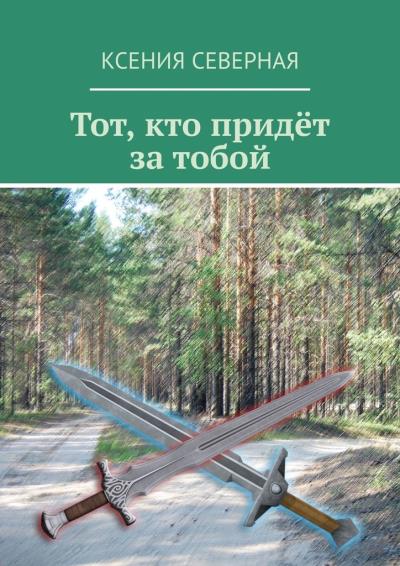 Книга Тот, кто придёт за тобой (Ксения Северная)